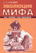 Эволюция мифа. Как человек стал обезьяной (Мягкий)