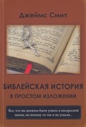 Библейская история в простом изложении (Мягкий)