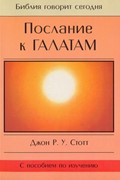 Послание к Галатам. Серия Библия говорит сегодня (Мягкий)