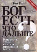 Бог есть. Что дальше? Как стать теми, кем мы призваны быть (Твердый в суперобложке)