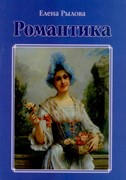 Романтика. Стихи (Твердый)