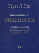 Послание к Римлянам. Критический и экзегетический комментарий. Новозаветные послания (Твердый)