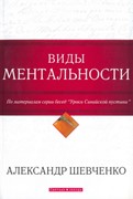 Виды ментальности (Мягкий)