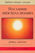 Послания апостола Иоанна. Серия 