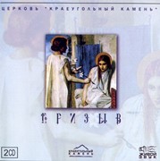 CD Призыв. Церковь 