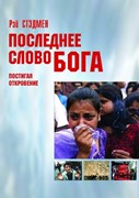 Последнее слово Бога. Постигая откровение (Твердый)