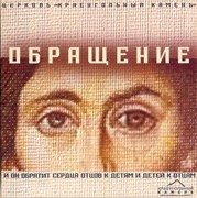 CD Обращение. Краеугольный камень (Пластиковый футляр)