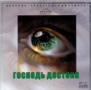 CD Господь достоин. Группа Краеугольный камень (Пластиковый футляр)