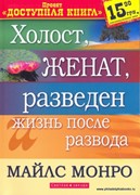 Холост, женат. Разведен. Жизнь после развода (Мягкий)