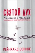 Святой Дух. Откровение и революция (Мягкий)