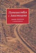 Путешествуя с Апостолами. Деяния Апостолов с комментариями (Мягкий)