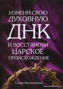 Измени свою духовную ДНК и восстанови царское происхождение (Мягкий)