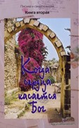 Когда сердца касается Бог. Книга 2. Письма и свидетельства (Твердый)