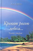 Кропят росою небеса... Часть 1 (Твердый)