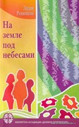 На земле под небесами (Мягкий)