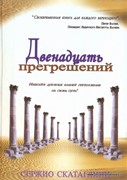 Двенадцать прегрешений (Мягкий)