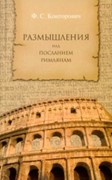 Размышления над Посланием Римлянам (Мягкий)