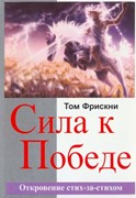 Сила к Победе. Откровение стих за стихом (Мягкий)