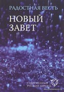 Новый Завет сов. русский перевод. Водостойкий. Сиреневый (Мягкий)