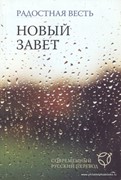 Новый Завет сов. русcкий перевод. Водостойкий. Бело-коричнево-зеленый (Мягкий)