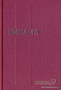Библия 043, современный русский перевод, красный, печать 2 цвета (Твердый)