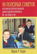 99 полезных советов относительно дисциплины в классе (Мягкий)