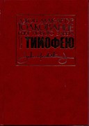 Толкование книг Нового завета. 1-ое Послание Тимофею. Джон Мак-Артур (Твердый)