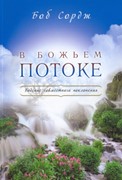 В Божьем потоке. Видение совместного поклонения (Мягкий)