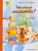 Что такое молитва? (Твердый)