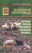 Нагорная проповедь. Актуальные проблемы современности и христианская праведность (Мягкий)