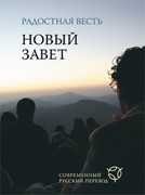 Радостная Весть. Новый Завет (малый формат) в переводе с древнегреческого (Мягкий)