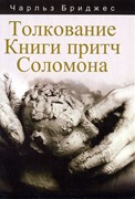 Толкование Книги притч Соломона (Твердый)