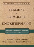 Введение в психологию и консультирование. Майер Пол, Минирт Фрэнк, Уичерн Фрэнк, Ратклиф Дональд (Мягкий)