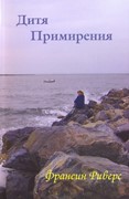 Дитя примирения. Франсис Риверс (Твердый)