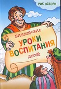 Библейские уроки воспитания детей (Мягкий)