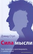 Сила мысли. Как правильно разговаривать с самим собой (Мягкий)