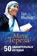 Мать Тереза: 50 удивительных историй (Твердый)