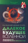 Далекое будущее вселенной. Эсхатология в космической перспективе (Твердый)