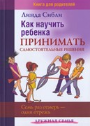 Как научить ребенка принимать самостоятельные решения (Мягкий)