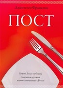 Пост. Ключ к более глубоким, близким и крепким взаимоотношениям с Богом