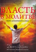 Власть в молитве (Мягкий)