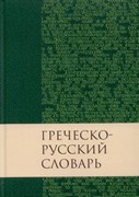 Греческо-русский словарь Нового Завета (Твердый)