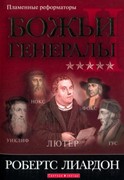 Божьи Генералы 2. Пламенные реформаторы (Твердый)