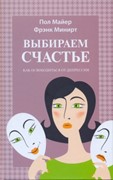 Выбираем счастье. Как освободиться от депрессии (Твердый)