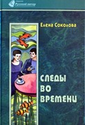 Следы во времени (Твердый)