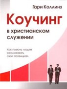 Коучинг в христианском служении. Как помочь людям реализовать свой потенциал (Мягкий)