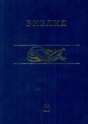 Библия 043, ред. 2003 г. Синодальный перевод. Канонические (Твердый)