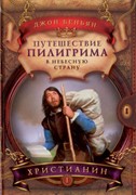 Путешествие пилигрима в небесную страну. Часть 1. Христианин (Твердый)