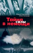 Тайна силы в немощи. Листая страницы блокадных дневников (Мягкий)