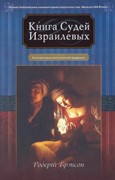 Книга Судей Израилевых. Комментарий веслианской традиции (Твердый)